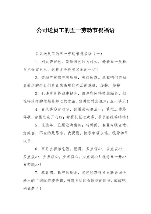 公司送员工的五一劳动节祝福语