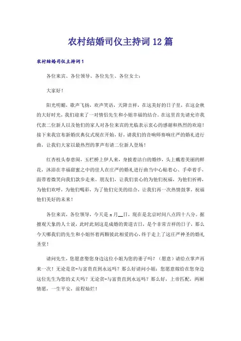 农村结婚司仪主持词12篇_1