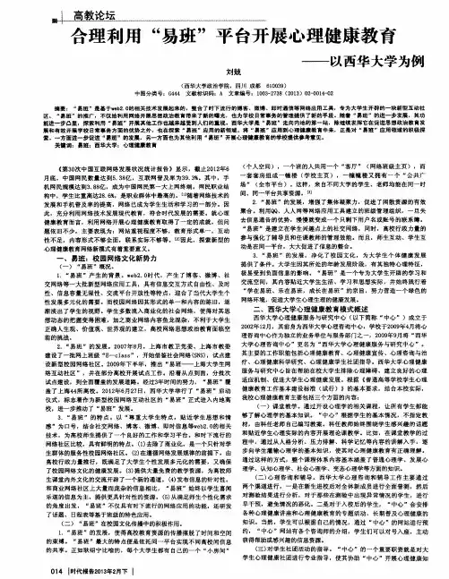 合理利用“易班”平台开展心理健康教育——以西华大学为例
