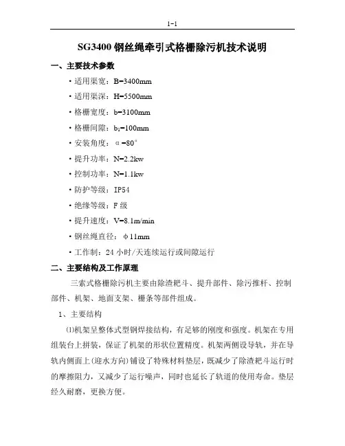 SG-3400三索式格栅除污机