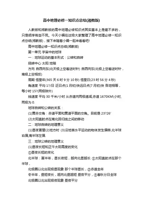 高中地理必修一知识点总结（湘教版）