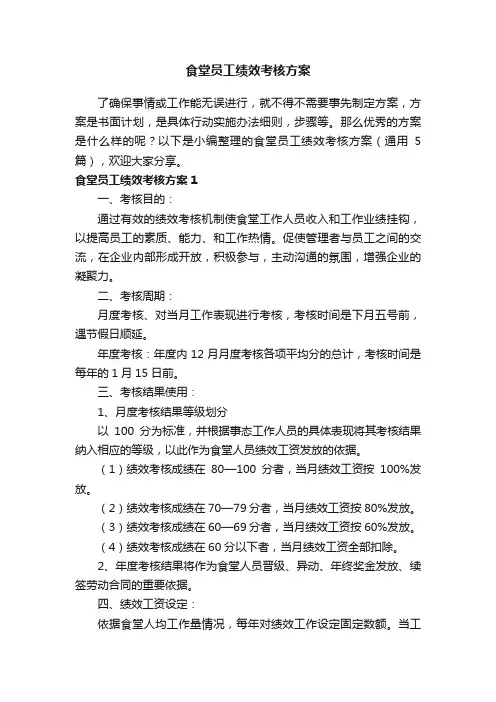 食堂员工绩效考核方案（通用5篇）