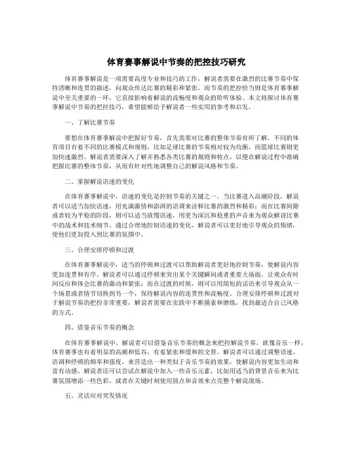 体育赛事解说中节奏的把控技巧研究