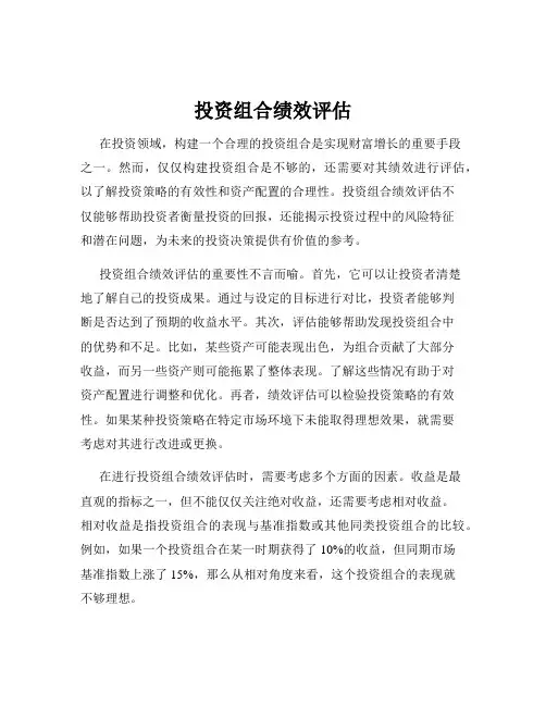 投资组合绩效评估