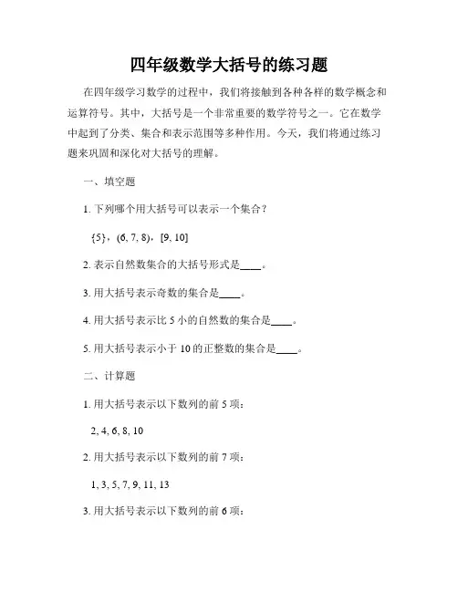 四年级数学大括号的练习题