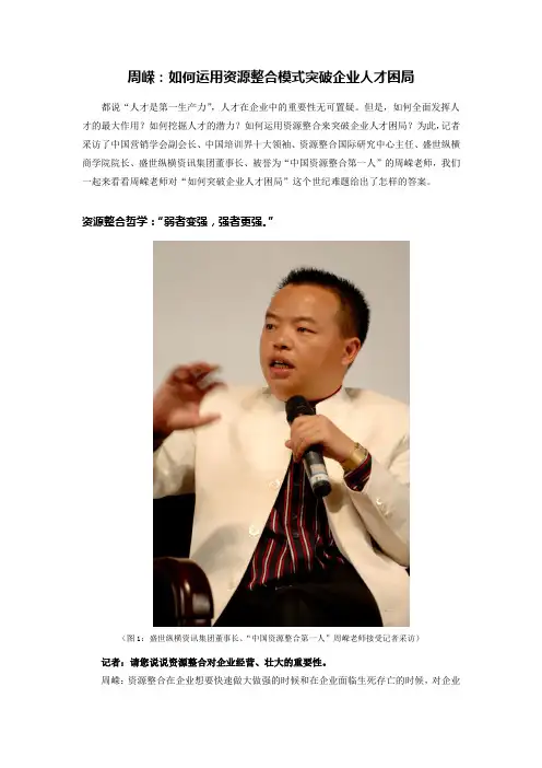 周嵘：如何运用资源整合模式突破企业人才困局