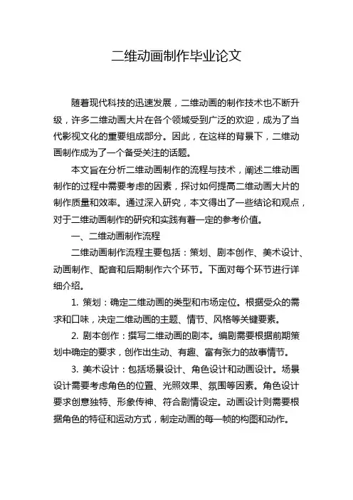 二维动画制作毕业论文