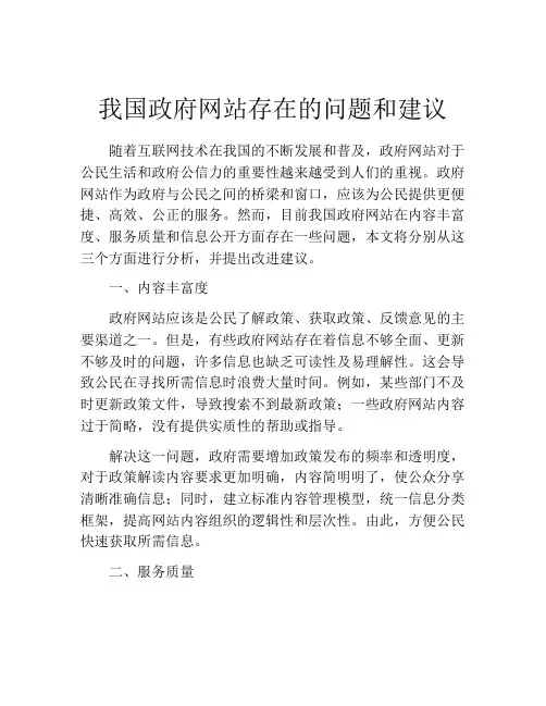 我国政府网站存在的问题和建议