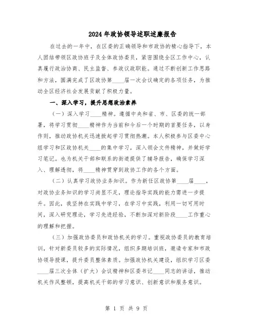 2024年政协领导述职述廉报告（三篇）