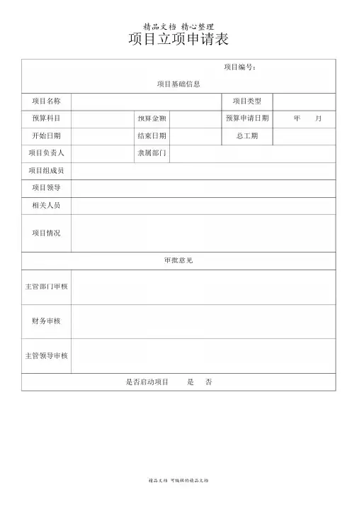 项目立项申请表