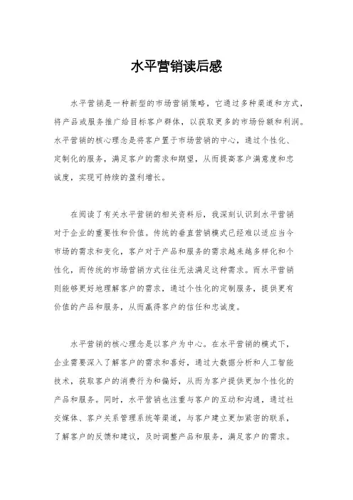 水平营销读后感