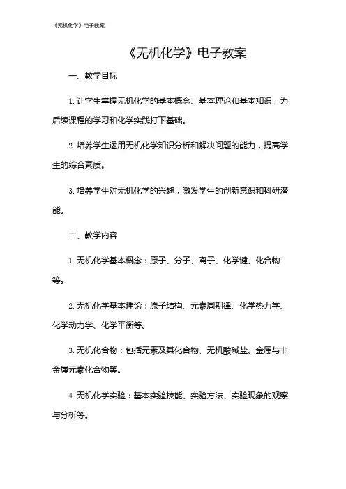 《无机化学》电子教案