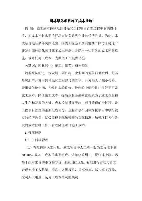 园林绿化项目施工成本控制