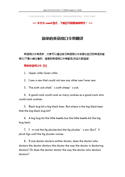 2018-简单的英语绕口令带翻译-word范文模板 (5页)