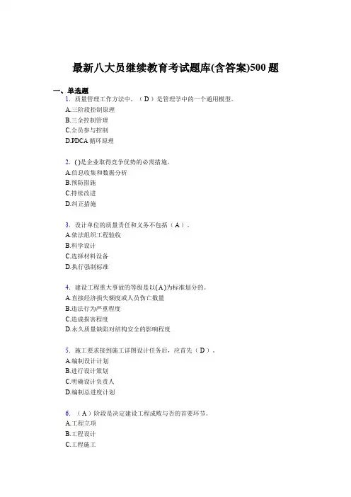 最新精选建筑施工企业八大员继续教育完整版考核题库500题(含标准答案)