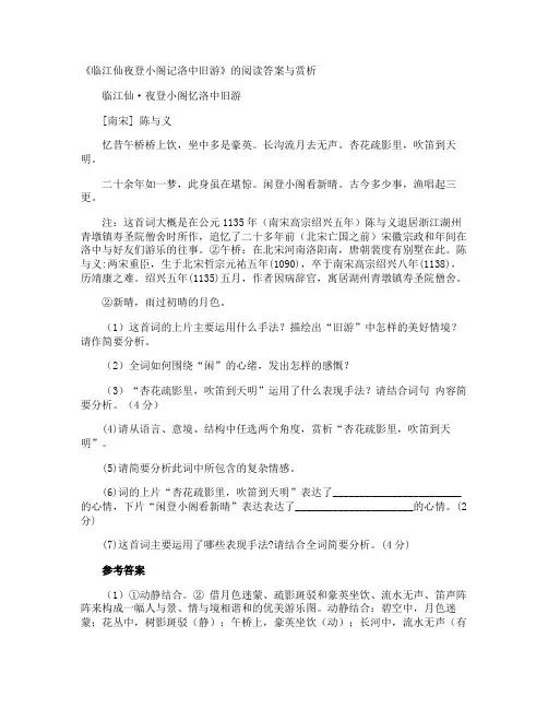 《临江仙夜登小阁记洛中旧游》的阅读答案与赏析