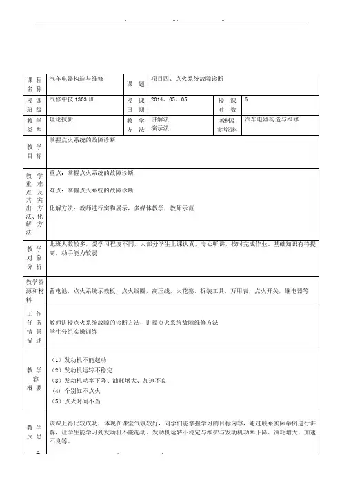 汽车电器教案点火系统故障诊断