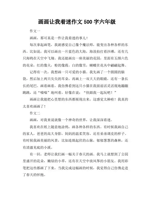 画画让我着迷作文500字六年级