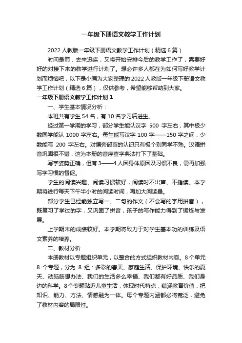 2022人教版一年级下册语文教学工作计划（精选6篇）
