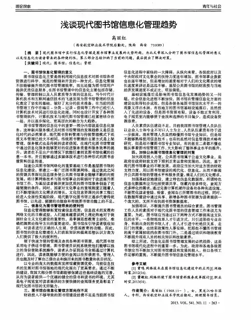 浅谈现代图书馆信息化管理趋势