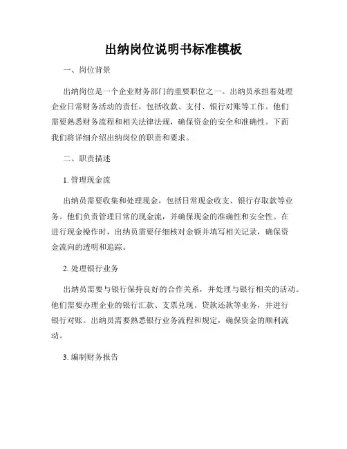 出纳岗位说明书标准模板