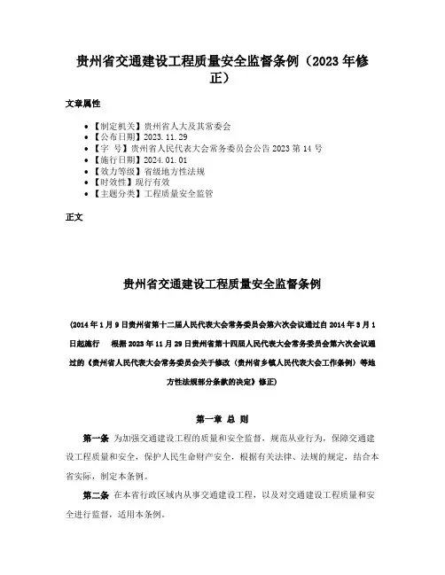 贵州省交通建设工程质量安全监督条例（2023年修正）