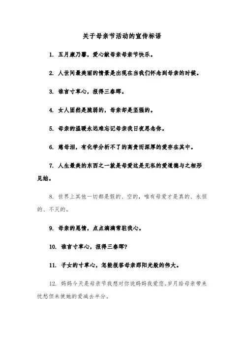 关于母亲节活动的宣传标语（二篇）