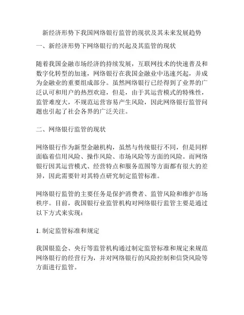 新经济形势下我国网络银行监管的现状及其未来发展趋势
