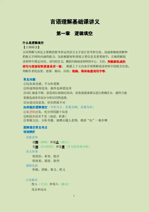 言语理解与表达基础课讲义( 逻辑填空题)