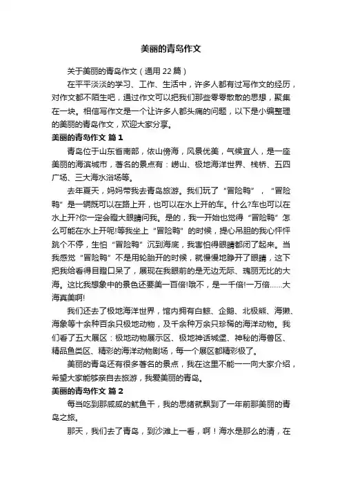 关于美丽的青岛作文（通用22篇）