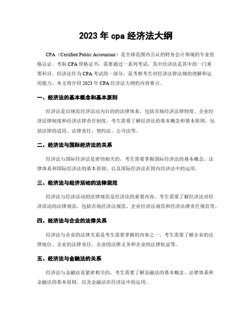 2023年cpa经济法大纲