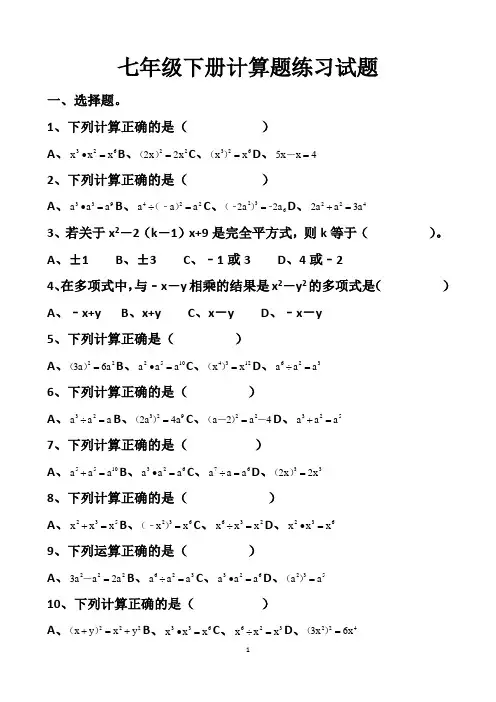 最新北师大版七年级下册数学期末复习计算题练习试题以及答案