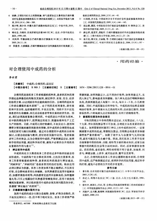 对合理使用中成药的分析