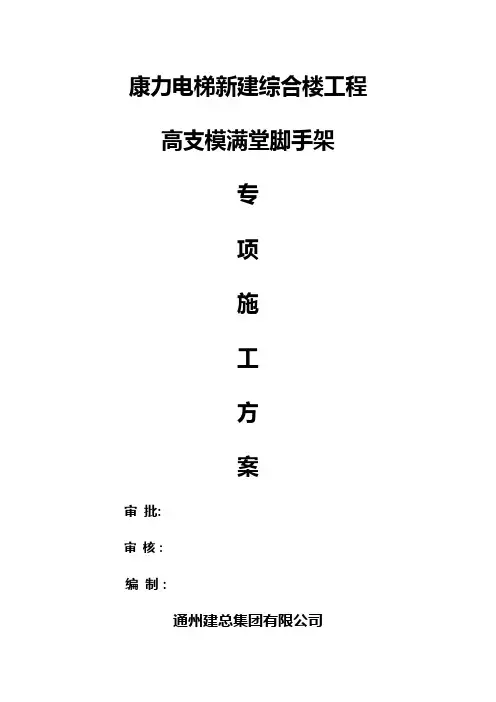 高支模满堂脚手架专项施工方案