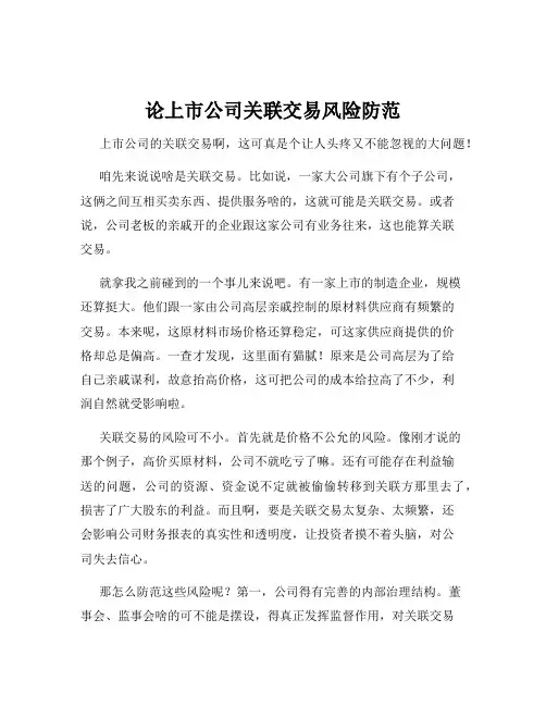 论上市公司关联交易风险防范