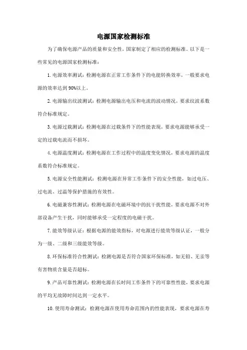 电源国家检测标准