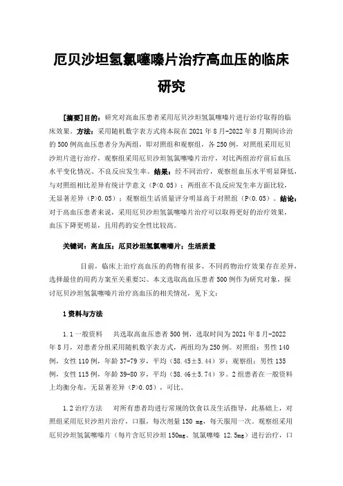 厄贝沙坦氢氯噻嗪片治疗高血压的临床研究