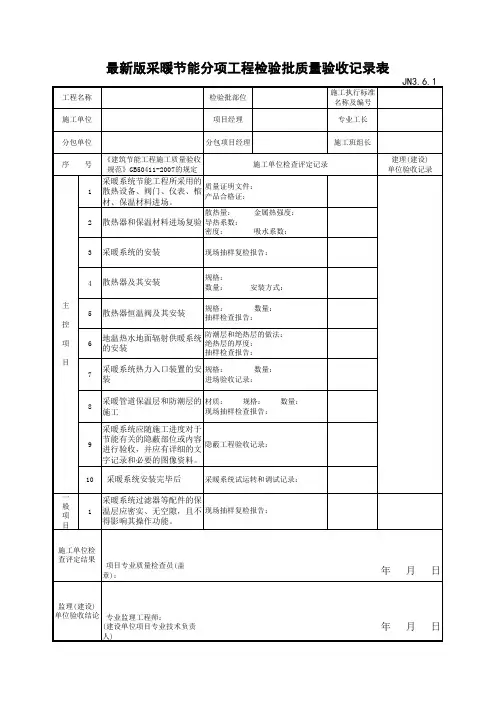 最新版采暖节能分项工程检验批质量验收记录表
