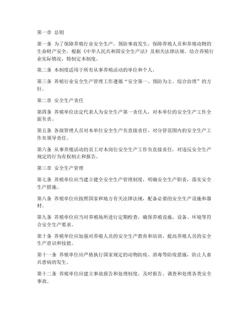 养殖行业安全生产管理制度