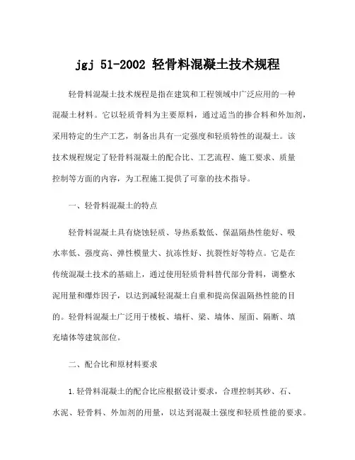 jgj 51-2002 轻骨料混凝土技术规程