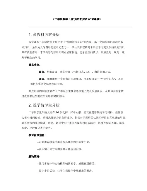 《二年级数学上册“角的初步认识”说课稿》