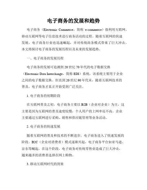 电子商务的发展和趋势