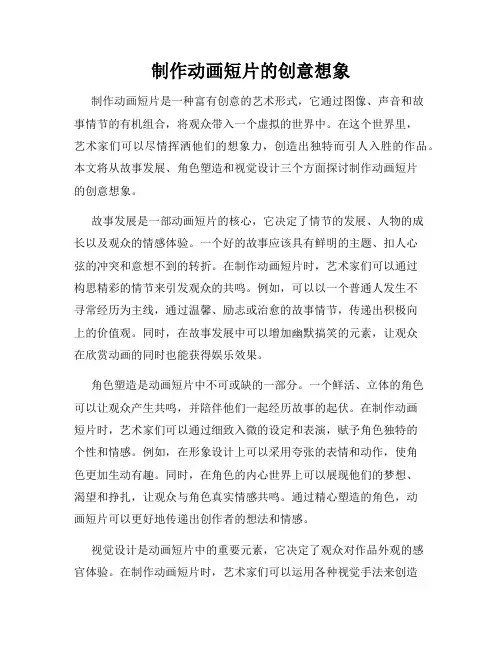 制作动画短片的创意想象