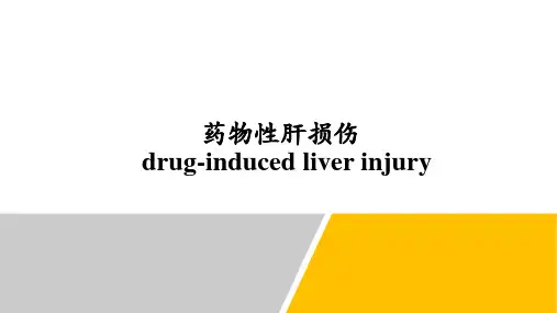 药物性肝损伤