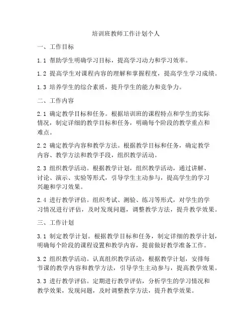 培训班教师工作计划个人