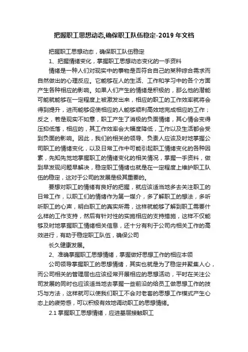 把握职工思想动态,确保职工队伍稳定-2019年文档