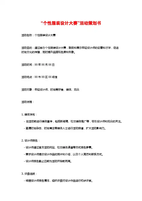 “个性服装设计大赛”活动策划书 (2)