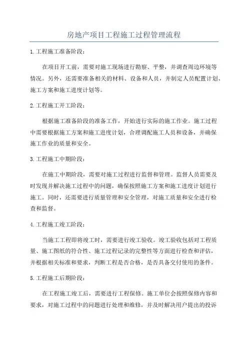 房地产项目工程施工过程管理流程