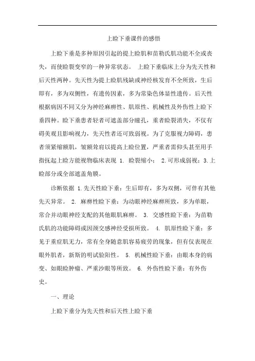 上睑下垂课件的感悟