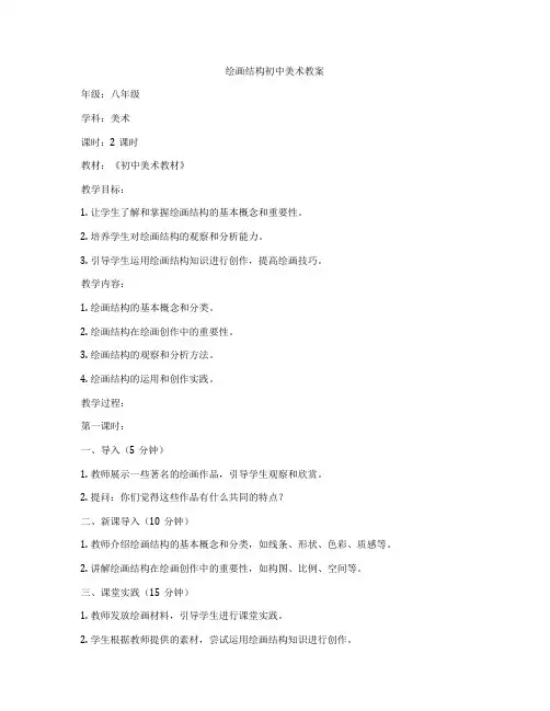 绘画结构初中美术教案